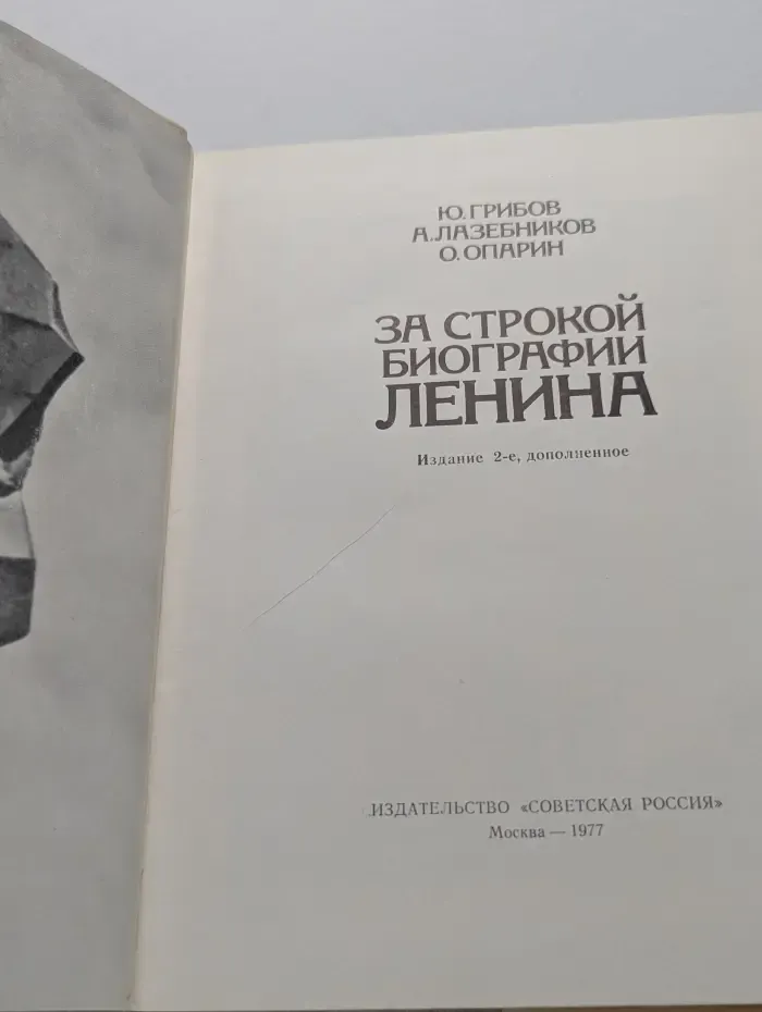 За строкой биографии Ленина
