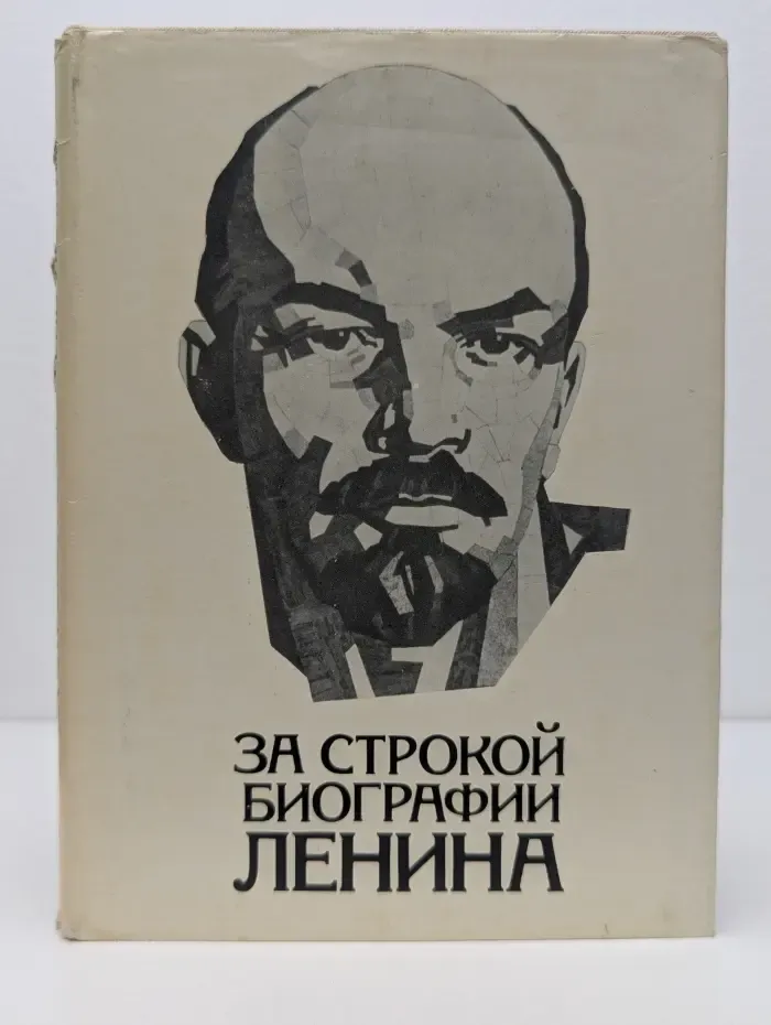 За строкой биографии Ленина