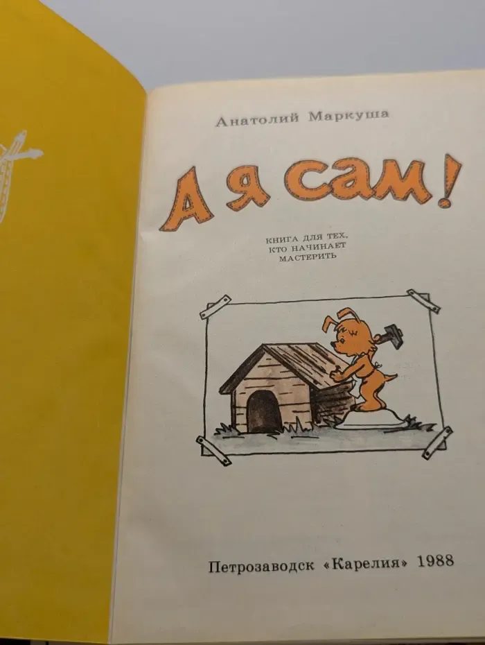А я сам!