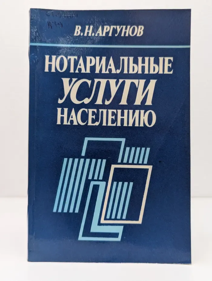 Нотариальные услуги населению