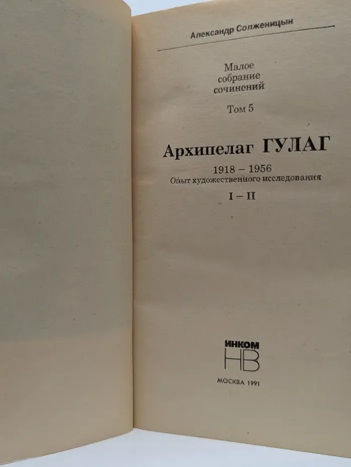 Александр Солженицын. Архипелаг Гулаг. I - II