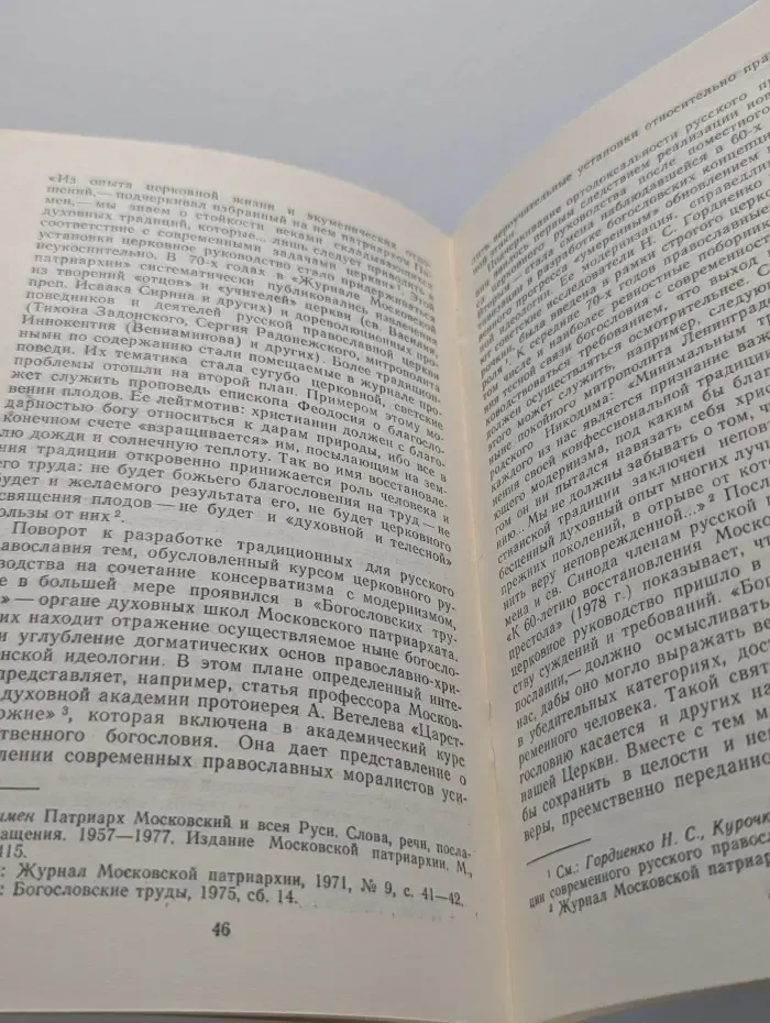 Православная этика. Прошлое и настоящее