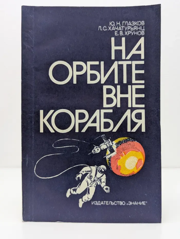 На орбите вне корабля
