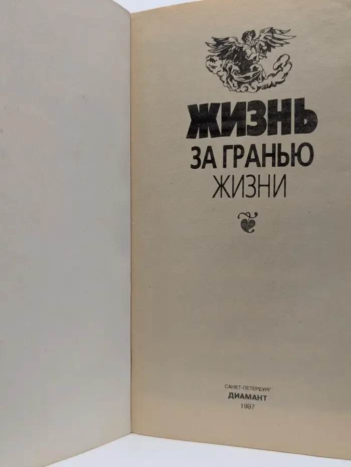 Жизнь за гранью жизни