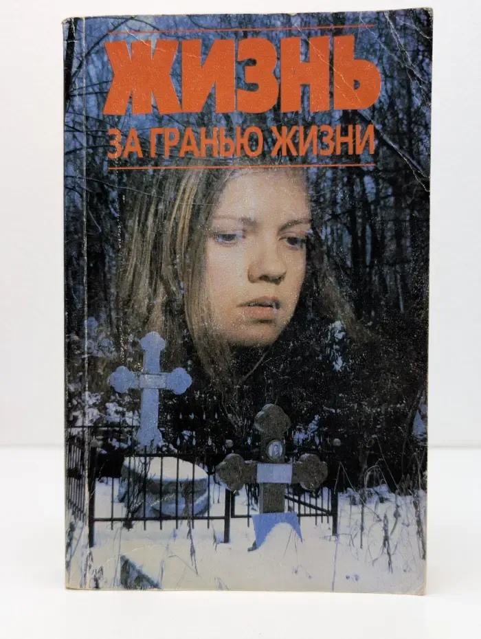 Жизнь за гранью жизни