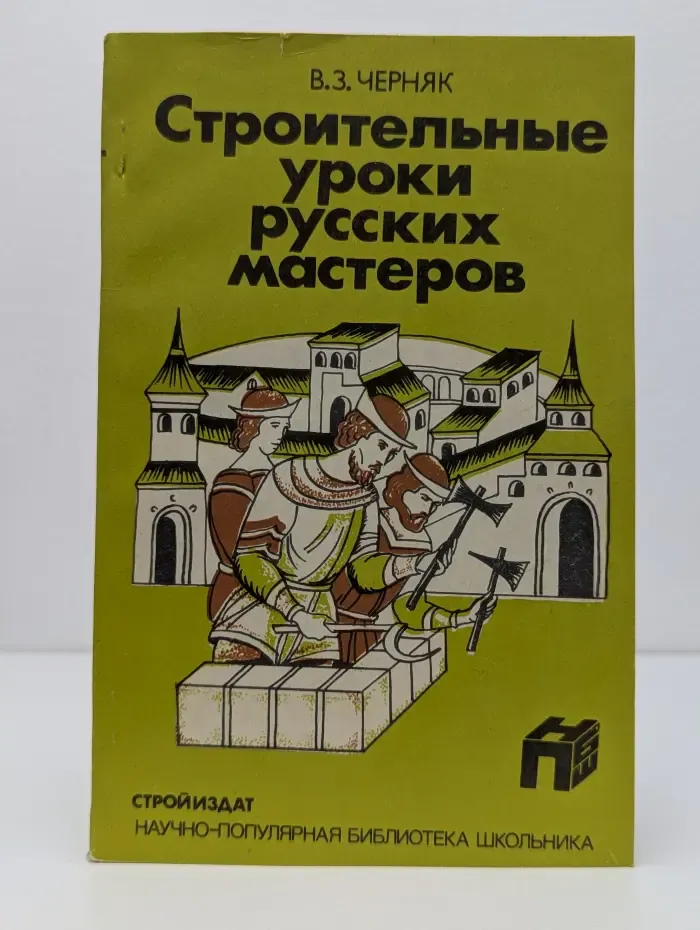 Научно-популярная библиотека школьника. Строительные уроки русских мастеров