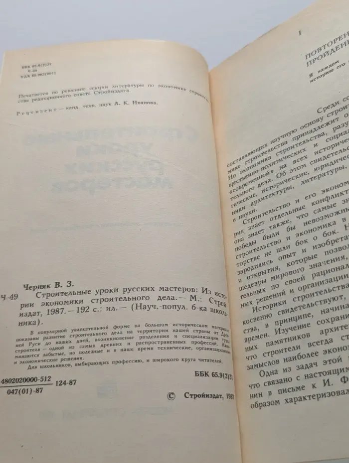 Научно-популярная библиотека школьника. Строительные уроки русских мастеров