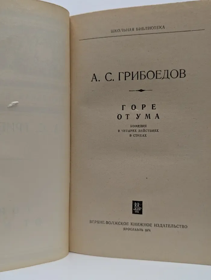 Школьная библиотека. Горе от ума