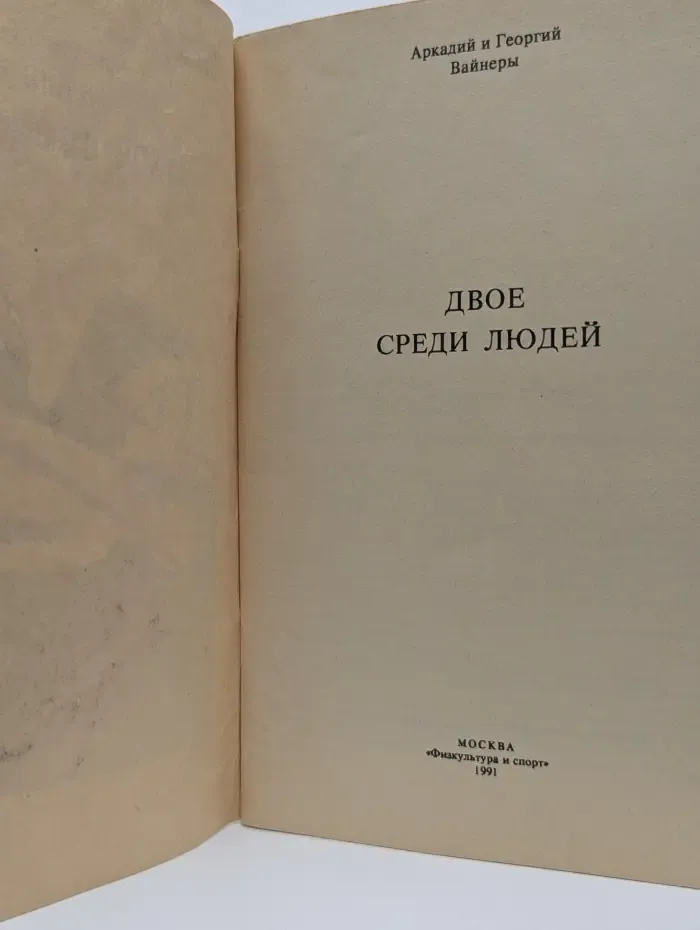 Двое среди людей