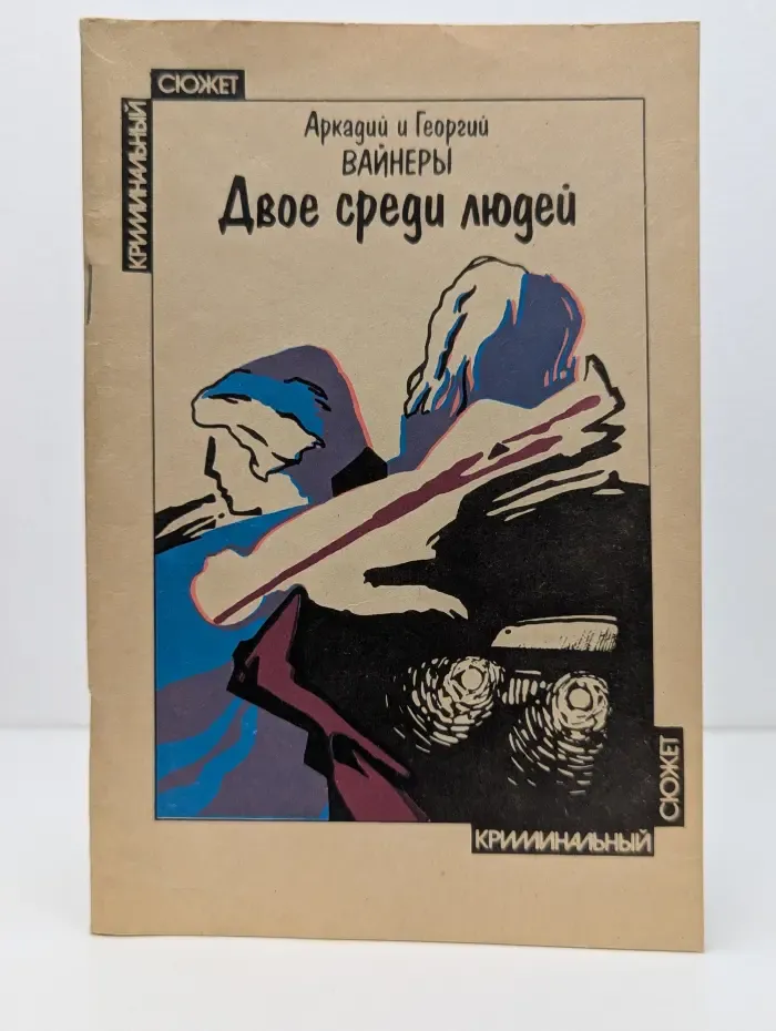 Двое среди людей