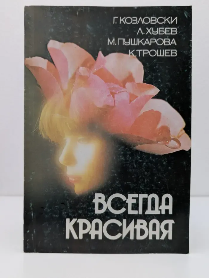 Всегда красивая