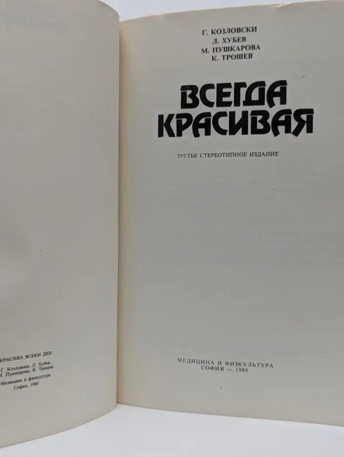 Всегда красивая