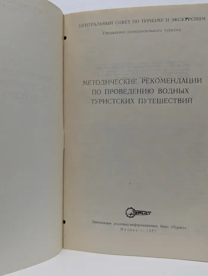 Методические рекомендации по проведению водных туристских путешествий