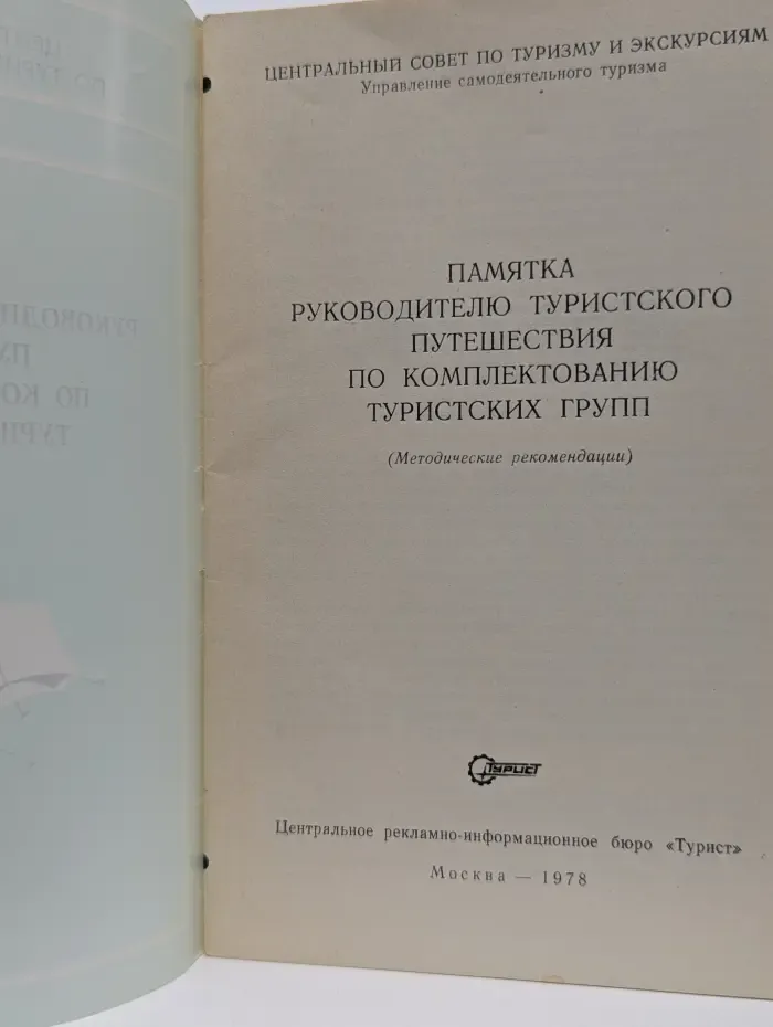 Памятка руководителю туристского путешествия по комплектованию туристских групп