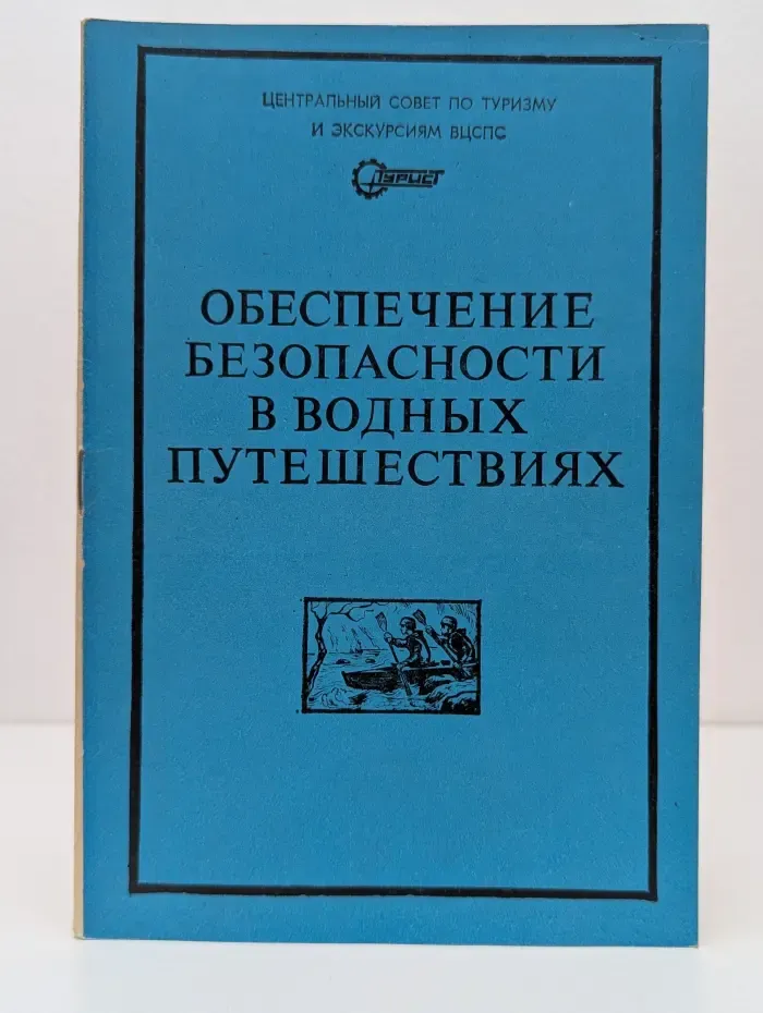 Обеспечение безопасности в водных путешествиях