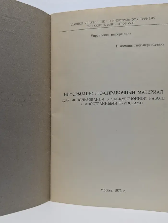 Информационно-справочный материал для использования в экскурсионной работе с иностранными туристами