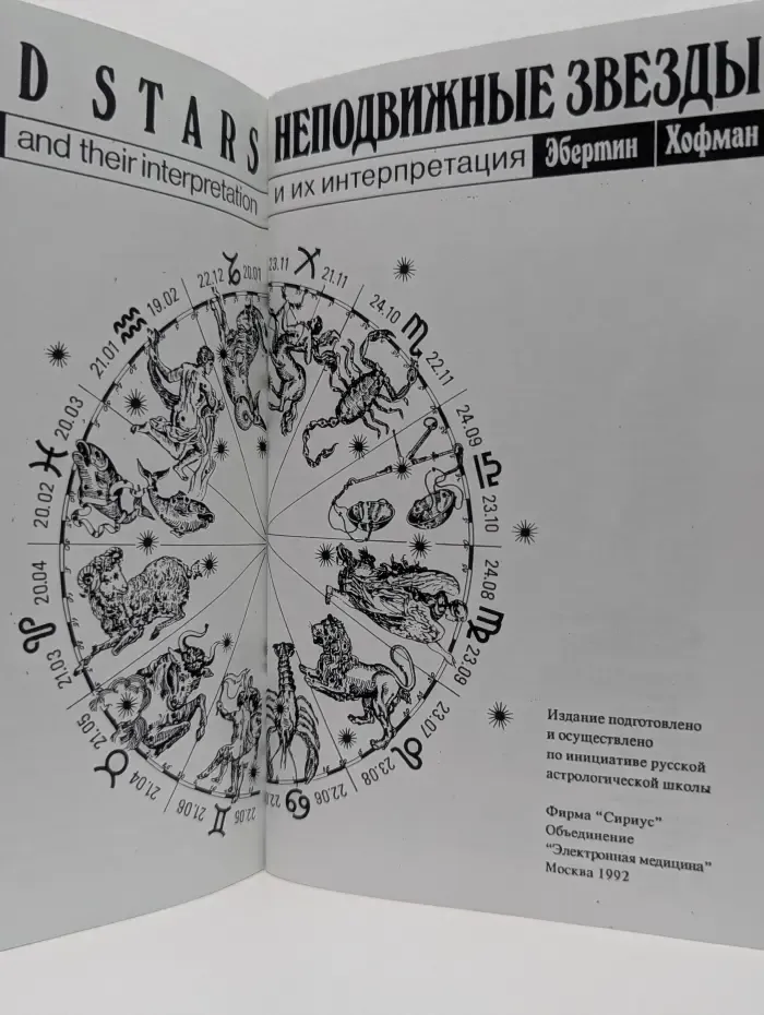 Неподвижные звезды и их интерпретация