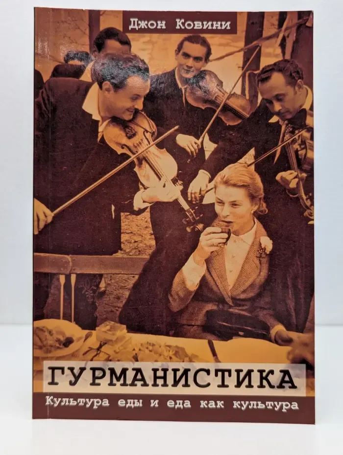Гурманистика. Культура еды и еда как культура