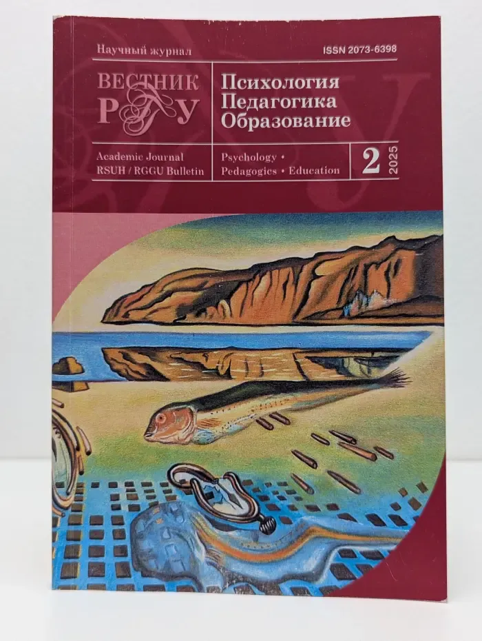 Вестник РГГУ. Психология. Педагогика. Образование. Выпуск № 2/2025