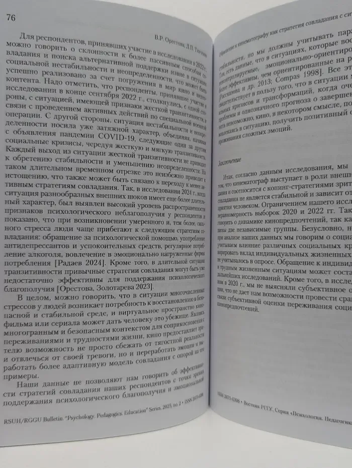 Вестник РГГУ. Психология. Педагогика. Образование. Выпуск № 2/2025