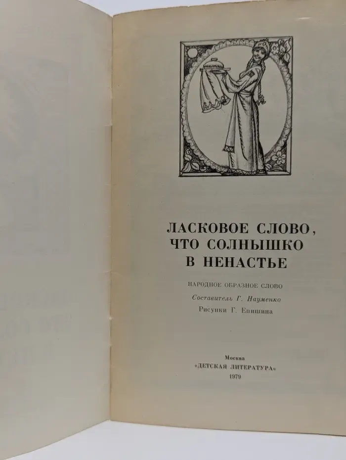 Ласковое слово, что солнышко в ненастье