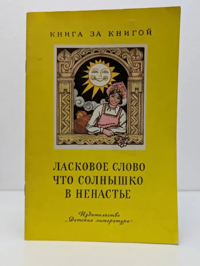 Ласковое слово, что солнышко в ненастье