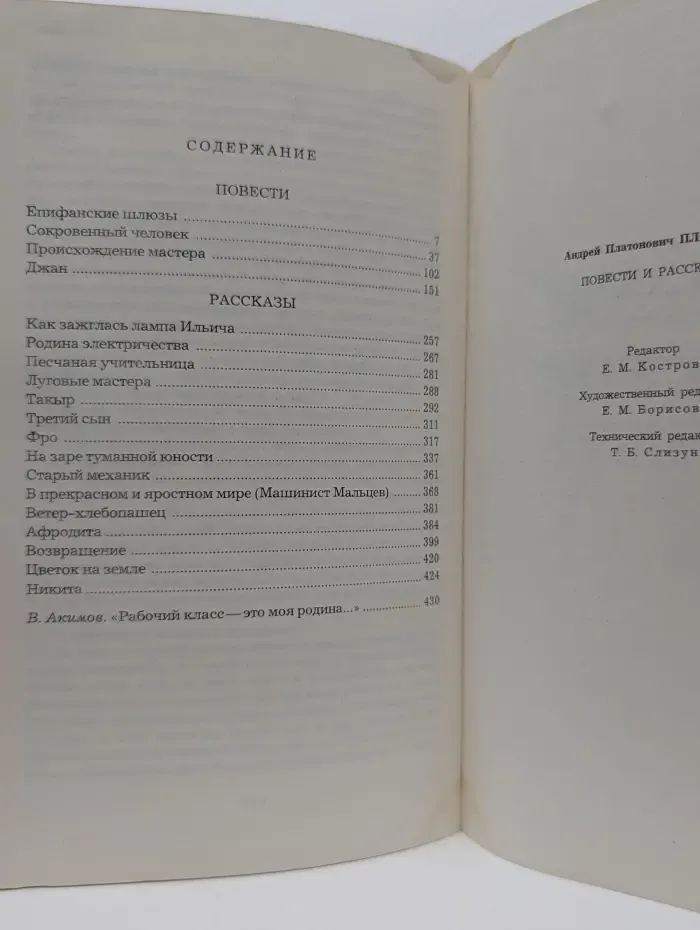 Андрей Платонов. Избранное