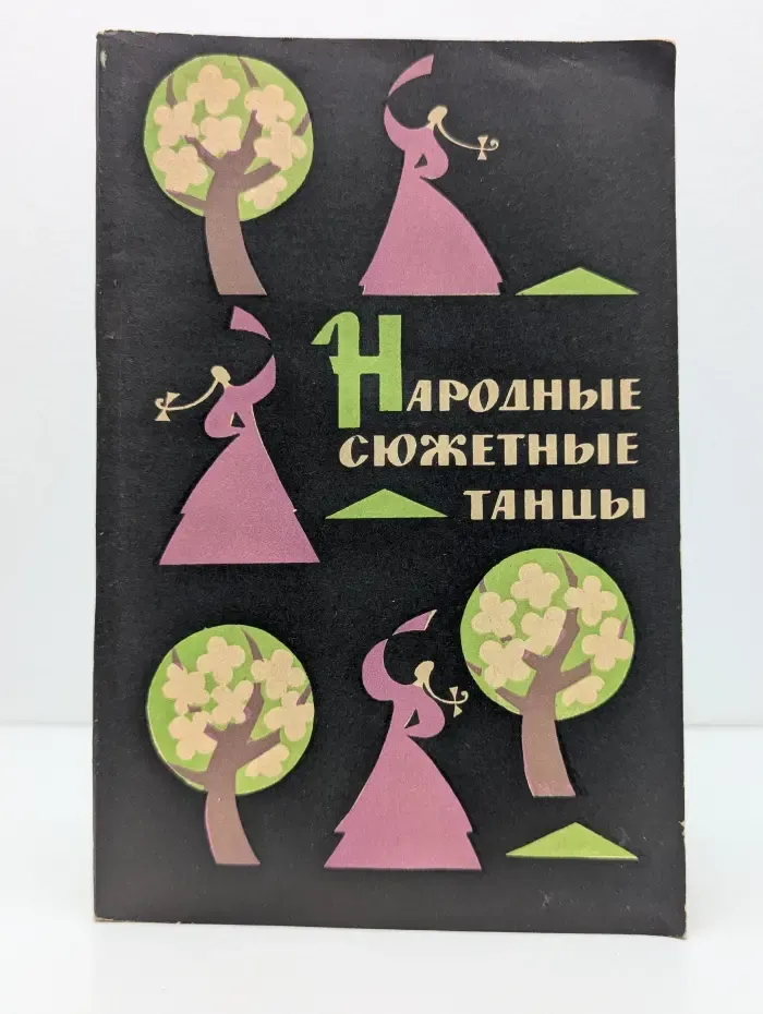 Народные сюжетные танцы