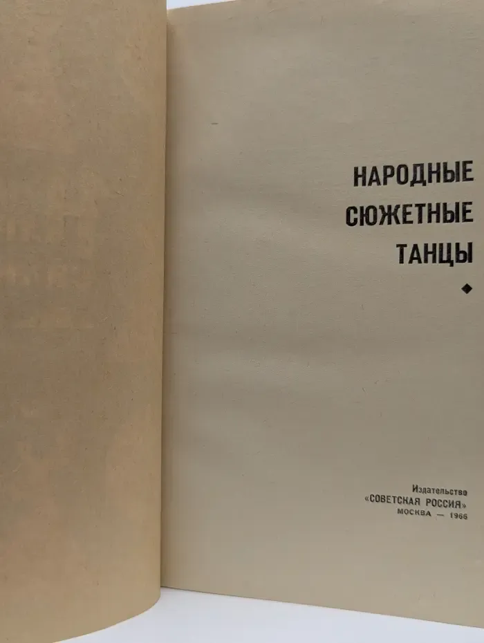 Народные сюжетные танцы