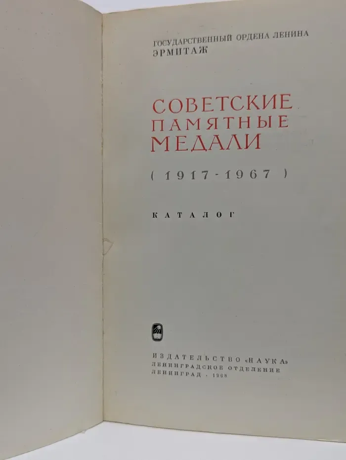 Советские памятные медали (1917-1967)