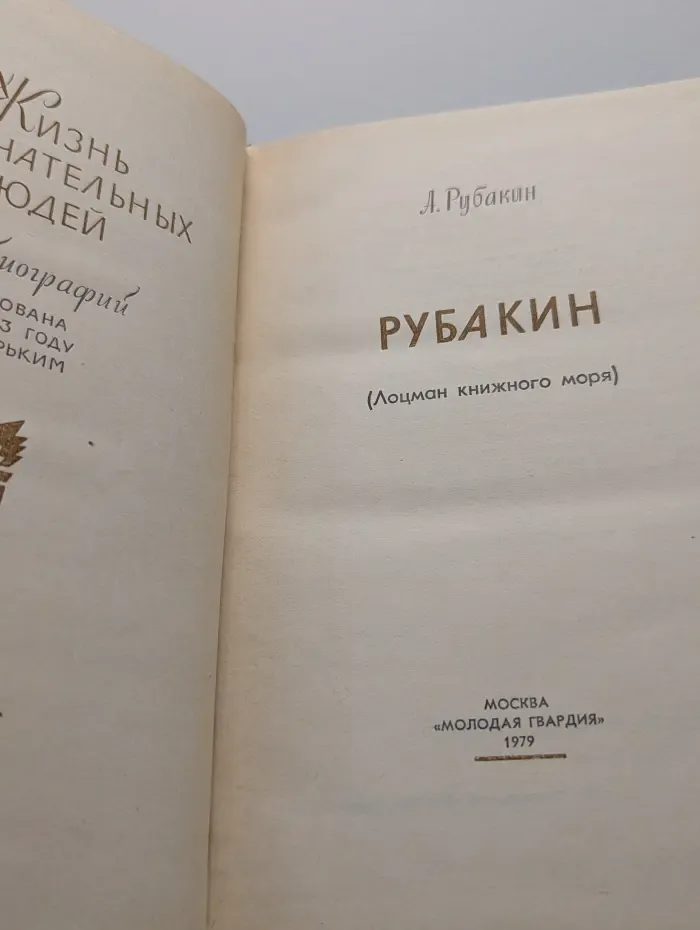 Жизнь замечательных людей. Рубакин. Лоцман книжного моря