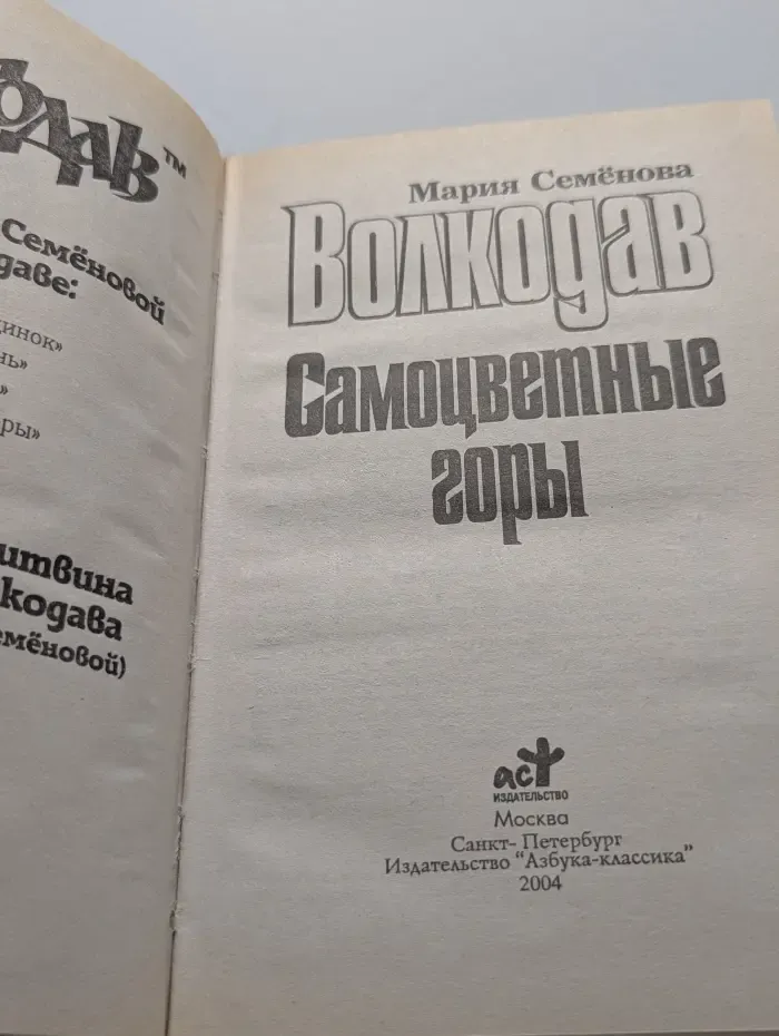 Волкодав. Самоцветные горы