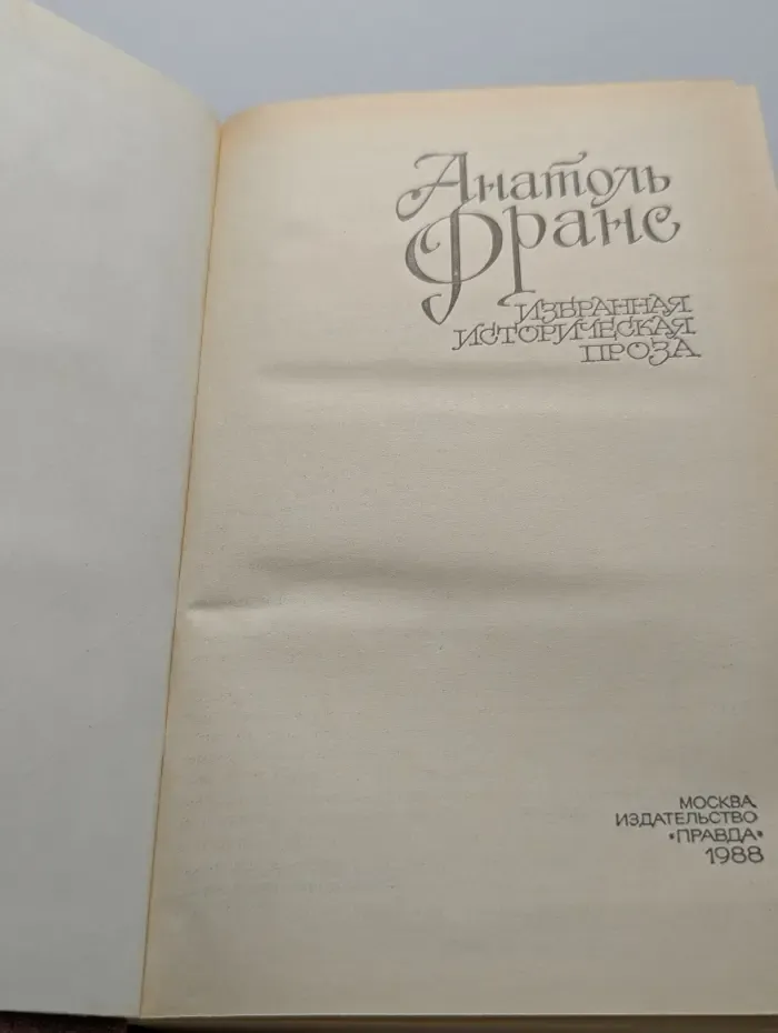Анатоль Франс. Избранная историческая проза
