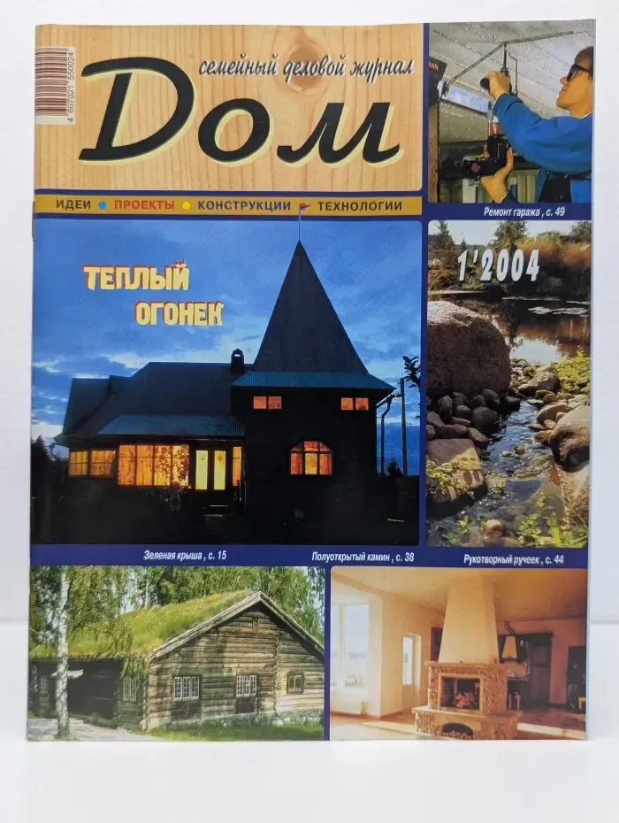 Дом. Выпуск № 1/2004