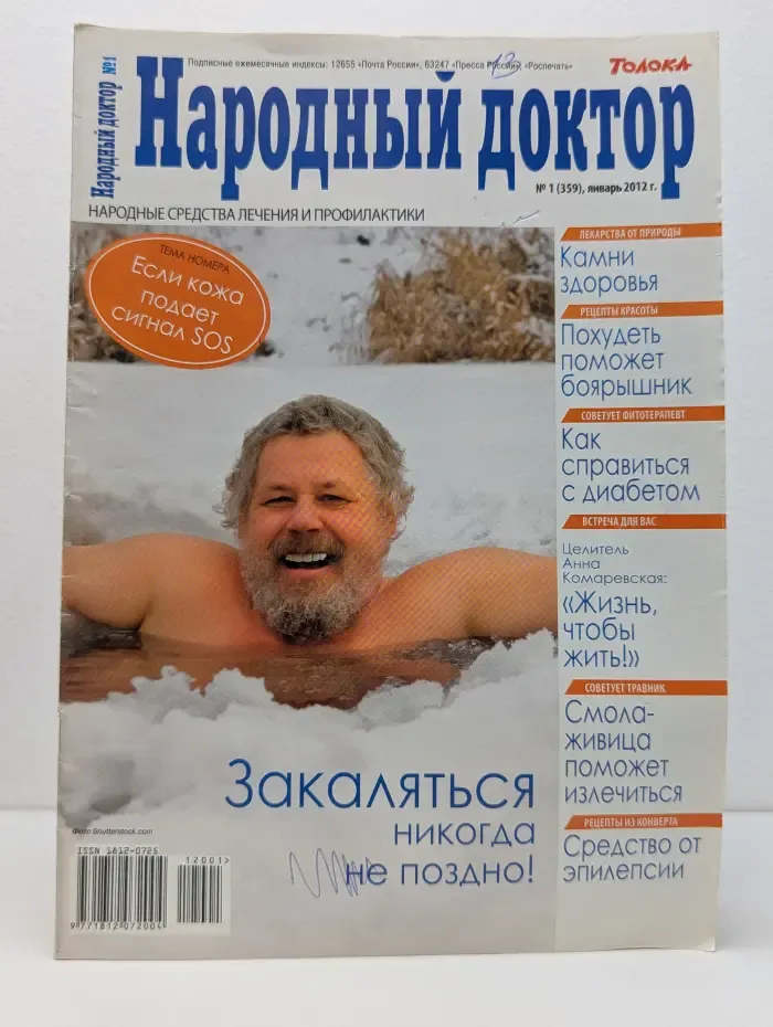 Народный доктор. Выпуск № 1/2012