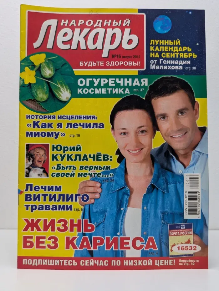 Народный лекарь. Выпуск № 16/2012