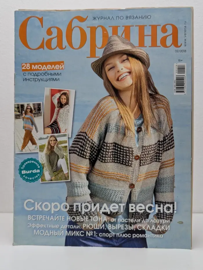 Сабрина - Журнал по вязанию. Выпуск 02/2018