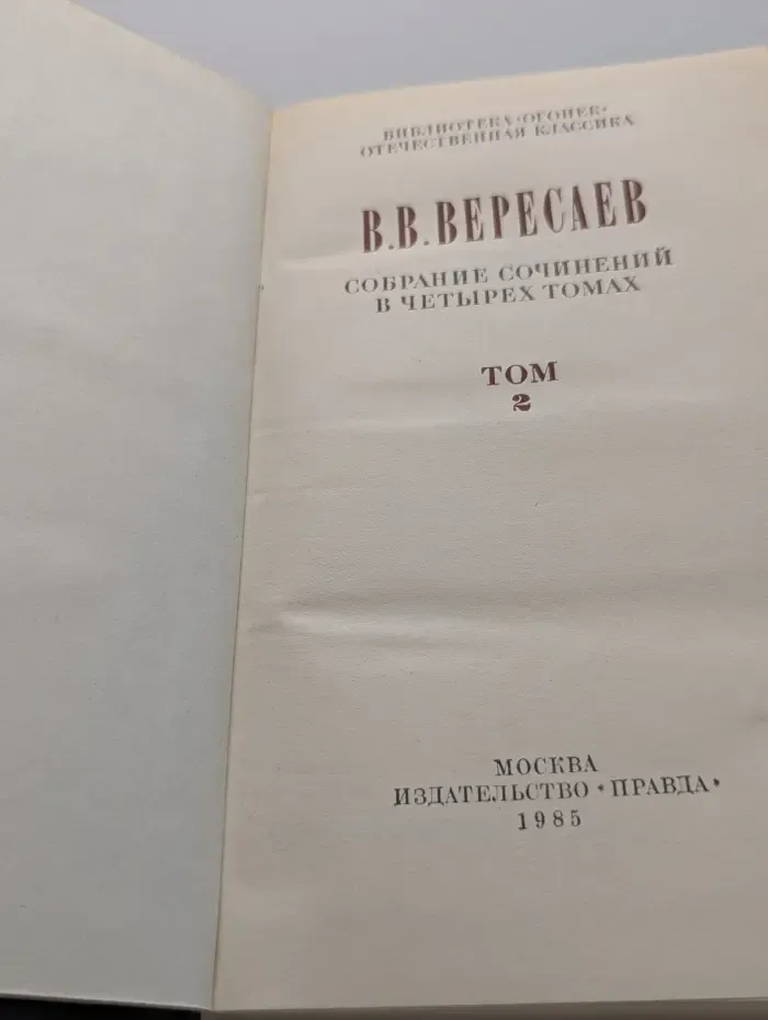 Библиотека Огонек. Викентий Вересаев. Собрание сочинений в 4 томах. Том 2