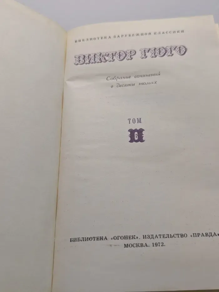 Библиотека зарубежной классики. Виктор Гюго. Собрание сочинений в 10 томах. Том 6