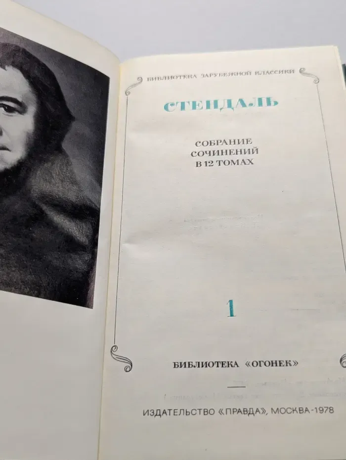 Библиотека зарубежной классики. Стендаль. Собрание сочинений в 12 томах. Том 1