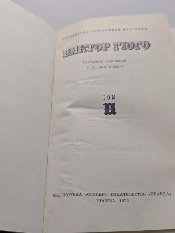 Библиотека зарубежной классики. Виктор Гюго. Собрание сочинений в 10 томах. Том 2