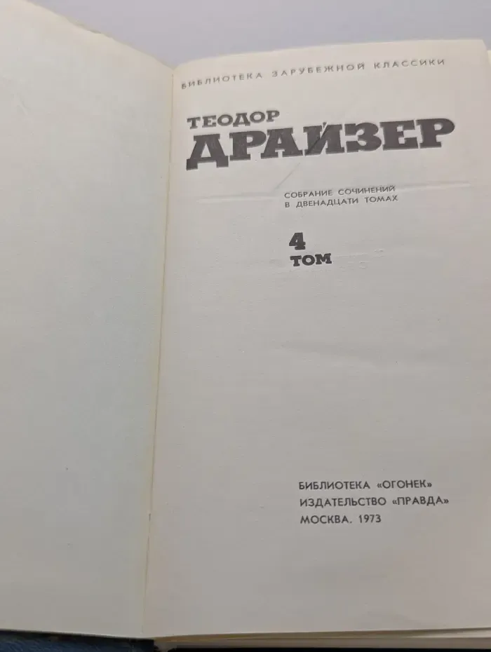 Библиотека зарубежной классики. Теодор Драйзер. Собрание сочинений в 12 томах. Том 4