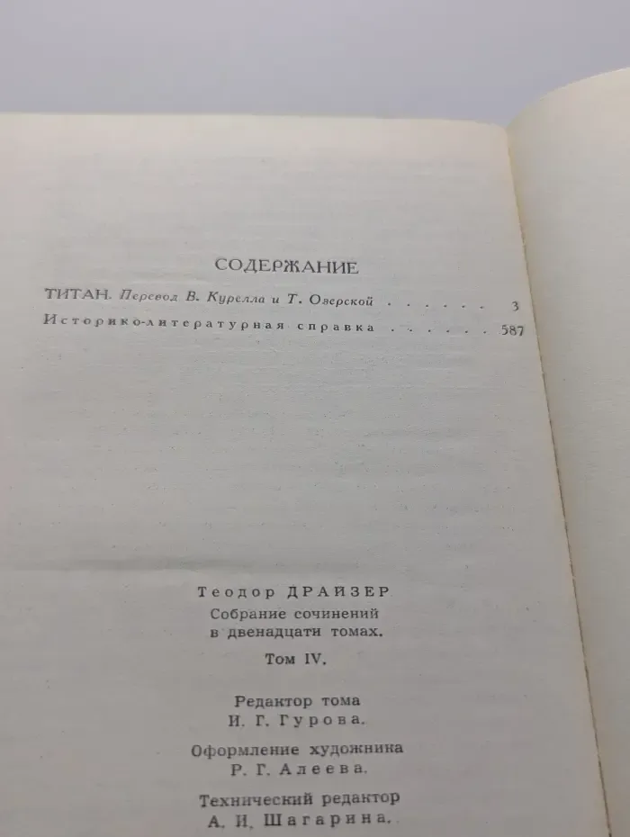 Библиотека зарубежной классики. Теодор Драйзер. Собрание сочинений в 12 томах. Том 4