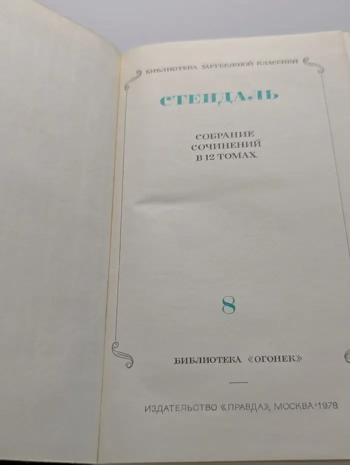 Библиотека зарубежной классики. Стендаль. Собрание сочинений в 12 томах. Том 8
