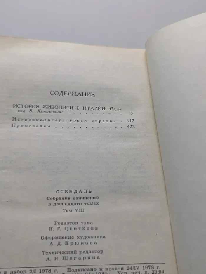 Библиотека зарубежной классики. Стендаль. Собрание сочинений в 12 томах. Том 8