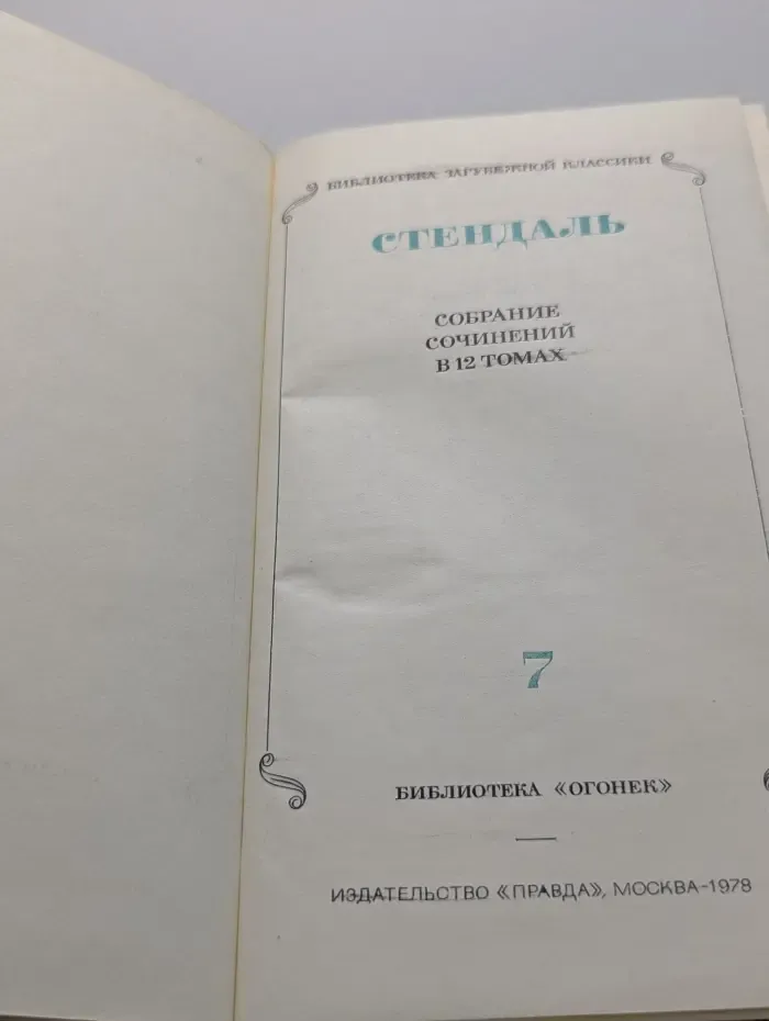 Библиотека зарубежной классики. Стендаль. Собрание сочинений в 12 томах. Том 7