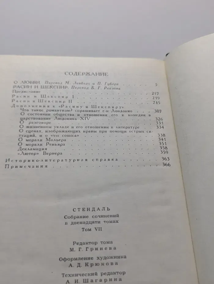 Библиотека зарубежной классики. Стендаль. Собрание сочинений в 12 томах. Том 7