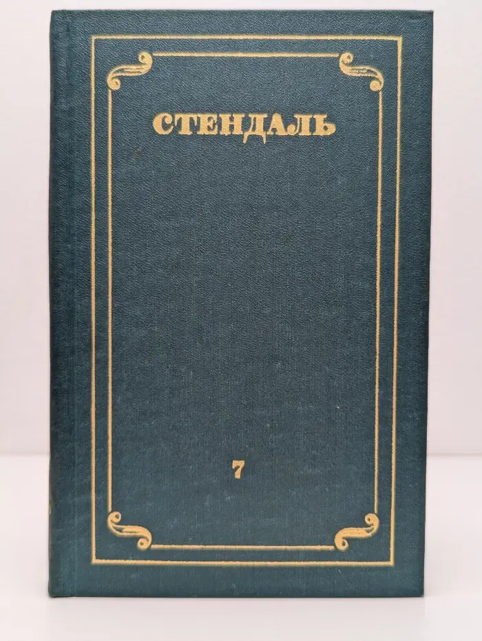 Библиотека зарубежной классики. Стендаль. Собрание сочинений в 12 томах. Том 7