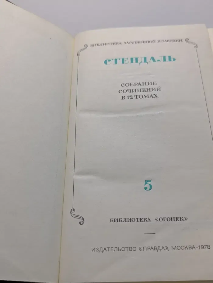 Библиотека зарубежной классики. Стендаль. Собрание сочинений в 12 томах. Том 5