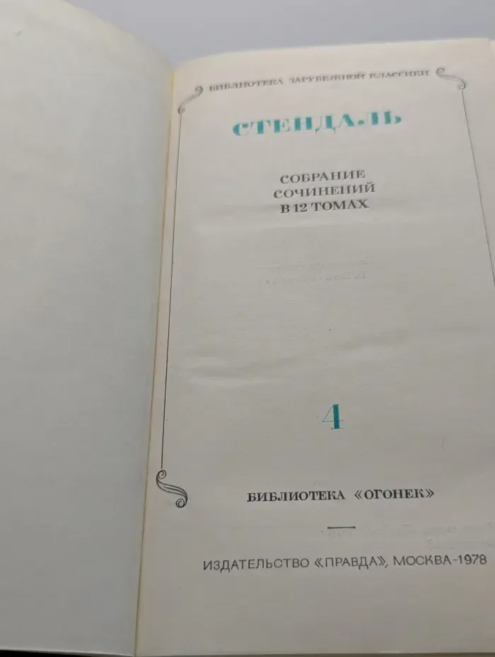 Библиотека зарубежной классики. Стендаль. Собрание сочинений в 12 томах. Том 4